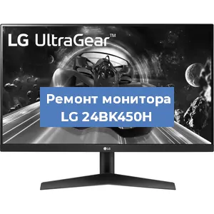 Замена конденсаторов на мониторе LG 24BK450H в Екатеринбурге